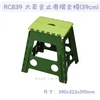在飛比找蝦皮購物優惠-臺灣製 RC839 大百合止滑摺合椅(39cm) 戶外攜帶式