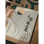 大學國文選｜三民｜二手書｜大學教科書