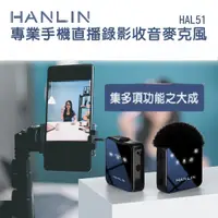 在飛比找PChome24h購物優惠-HANLIN-HAL51 專業手機直播錄影收音麥克風