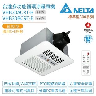 台達電子標準300型 多功能循環涼暖風乾燥機 VHB30ACRT-B VHB30BCRT-B 【高雄永興照明】
