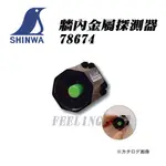 日本 SHINWA 鶴龜 78674 骨料探測器 牆內金屬探測器 輕隔間 立柱 偵測 骨料定位