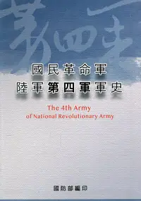 在飛比找誠品線上優惠-國民革命軍陸軍第四軍軍史