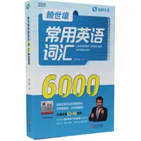 在飛比找蝦皮商城優惠-賴世雄常用英語詞匯6000（簡體書）/賴世雄《外文出版社》【