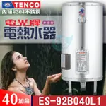 TENCO 電光牌 40加侖 ES-92B040《不鏽鋼》儲存式 電能熱水器 附發票 電熱水器 電熱水爐 熱水器