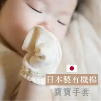 在飛比找momo購物網優惠-【MARURU】新生兒寶寶手套 有機棉洞洞款 通過日本有機棉