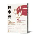 肉事典: 133個小常識, 讓你完全暸解各種食用肉的風味、口感、保存方法和料理方式 (第2版) 誠品ESLITE