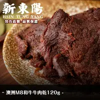 在飛比找蝦皮商城優惠-澳洲 M8 和牛 牛肉乾 120g【新東陽官方直營旗艦店】 