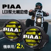 在飛比找ETMall東森購物網優惠-日本PIAA LED聚光輔助燈/霧燈 LP530 黃光(25