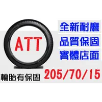 在飛比找蝦皮購物優惠-【ATT中區銷售】205/70/15 耐磨胎 (185 19