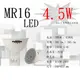 數位燈城 LED-Light-Link MR16 LED 4.5W 免安定器燈泡 3000K 黃光﹧6000K 白光