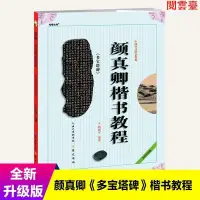 在飛比找蝦皮購物優惠-閱 顏真卿楷書教程 多寶塔碑 中國書法培訓教程 多寶塔 路振