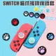 任天堂 Switch 搖桿套 Joycon 蘑菇頭 貓爪套 貓掌 搖桿保護套 Nintendo 類比搖桿 增高版 裸裝 ns 多色可選