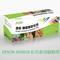 在飛比找蝦皮商城優惠-EPSON S050628 紅色相容碳粉匣 C2900/C2