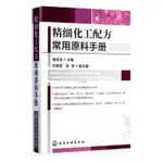 正版有貨&精細化工配方常用原料手冊 化學原料基礎知識 化工原理涂料配方 全新書籍