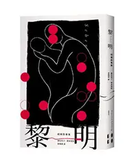 在飛比找TAAZE讀冊生活優惠-黎明：短篇故事集 (二手書)