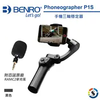 在飛比找PChome24h購物優惠-BENRO百諾 P1S 可摺疊三軸穩定器+百諾RAMC2麥克