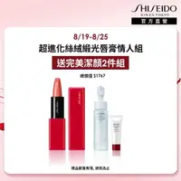 在飛比找momo購物網優惠-【SHISEIDO 資生堂國際櫃】超進化絲絨緞光唇膏3.3g