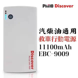 全新飛樂大容量汽柴油通用款 救車行動電源EBC-9009-白(11100Mah)