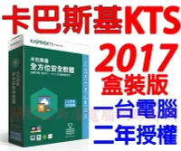 在飛比找Yahoo!奇摩拍賣優惠-2017 卡巴斯基Kaspersky KTS 一台二年版1P