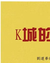 在飛比找樂天kobo電子書優惠-K城的天空 - Ebook