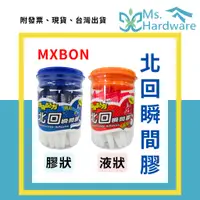 在飛比找蝦皮購物優惠-【五金小姐】MXBON 北回瞬間膠 藍管 紅管 罐裝 快乾 