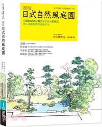 在飛比找三民網路書店優惠-圖解日式自然風庭園：向昭和紀念公園造園名家小形研三學小庭園美