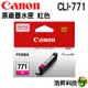 CANON CLI-771 M 原廠墨水匣 紅色 適用 MG5770 TS5070 TS8070 MG7770