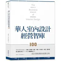 在飛比找金石堂精選優惠-華人室內設計經營智庫100