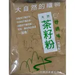 好媽咪  天然茶籽粉(洗潔粉)