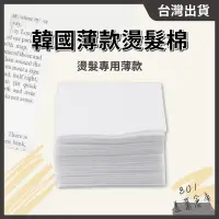 在飛比找蝦皮購物優惠-韓國薄款燙髮棉【25入】隔熱棉 防燙棉 保溫棉 溫熱塑燙用 