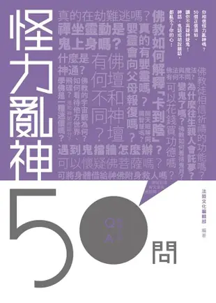 怪力亂神50問