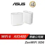 ASUS華碩 ZENWIFI XD6 雙入 雙頻 AX5400 WI-FI6/雙頻/WIFI分享器 現貨 廠商直送