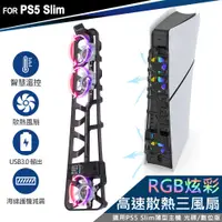 在飛比找PChome24h購物優惠-DOBE PS5 Slim 薄型主機專用 散熱風扇 USB3