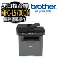 在飛比找PChome24h購物優惠-【Brother】 MFC-L5700DN 商用黑白雷射複合