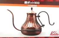 在飛比找Yahoo!奇摩拍賣優惠-日本製 KALITA 細口 銅製 手沖壺 900ml ~ 萬