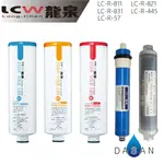 【LCW龍泉】LC-R-811 LC-R-821 LC-R-831 LC-R-445 LC-R-57 濾芯 贈小七禮券