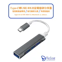 在飛比找蝦皮購物優惠-Type-C轉USB3.0 4HUB金屬磨砂分享器(Velo