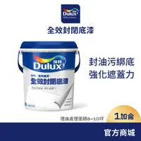 在飛比找蝦皮商城優惠-【Dulux得利】A931 全效封閉底漆（1加侖裝）