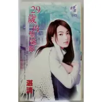 在飛比找蝦皮購物優惠-言情小說 29歲的聖誕節-湛清