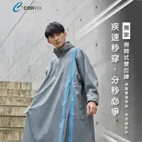 在飛比找PChome24h購物優惠-《真心良品》CORVIX疾速秒穿側開雙拉鍊成人雨衣-1入