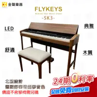 在飛比找蝦皮購物優惠-【金聲樂器】FLYKEYS SK3 88鍵  典雅款 數位鋼