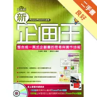 在飛比找蝦皮商城優惠-新企劃王：整合成一頁式企劃書的思考與實作技術[二手書_良好]