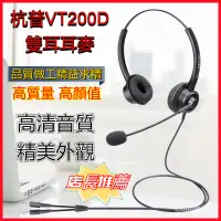 在飛比找蝦皮購物優惠-【可開發票】杭普 VT200D 電話機耳麥 電話耳機 話機耳
