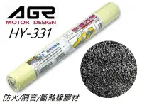 在飛比找Yahoo!奇摩拍賣優惠-台灣製AGR HY331 隔音大師 斷熱防火橡膠材 90cm