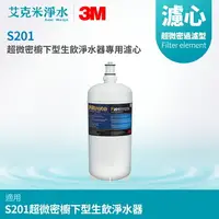 在飛比找樂天市場購物網優惠-【3M】S201超微密櫥下型生飲淨水器專用濾心 3US-F2