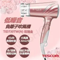 在飛比找PChome24h購物優惠-【TESCOM】低噪音負離子吹風機 TID730TW(N)玫