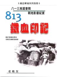 在飛比找TAAZE讀冊生活優惠-813鐵血印記：八一三淞滬會戰戰地影像紀實