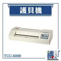 在飛比找蝦皮購物優惠-含稅 達興 TCC-6000 六滾軸護貝機 A3 膠裝 裝訂