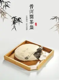 在飛比找Yahoo!奇摩拍賣優惠-普洱茶茶具 [明海園] 竹製普洱茶分茶盤 撥茶盤~評審 奉茶