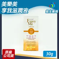 在飛比找蝦皮購物優惠-美樂美 享我滋潤液30g【銘生藥局】